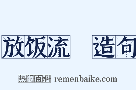 放饭流歠造句是什么意思的图片
